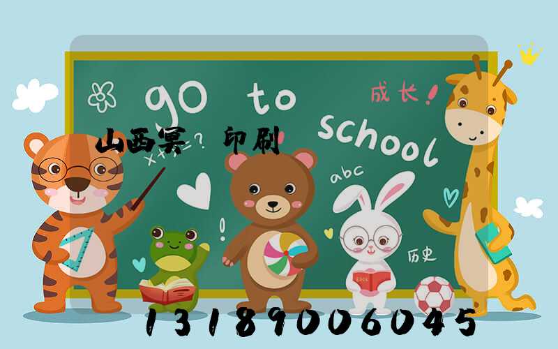 山西冥幣印刷廠