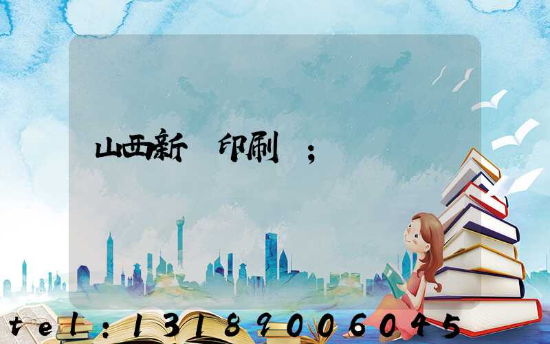 山西新華印刷廠