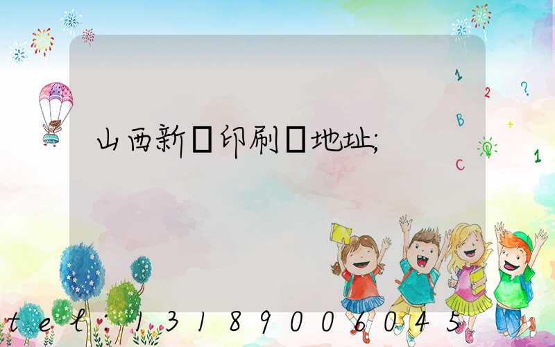 山西新華印刷廠地址