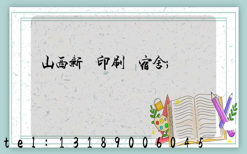 山西新華印刷廠宿舍