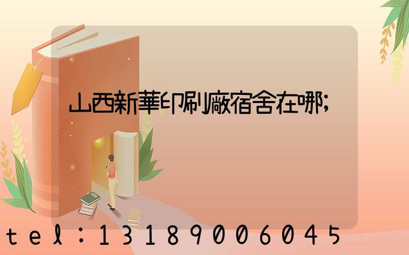 山西新華印刷廠宿舍在哪