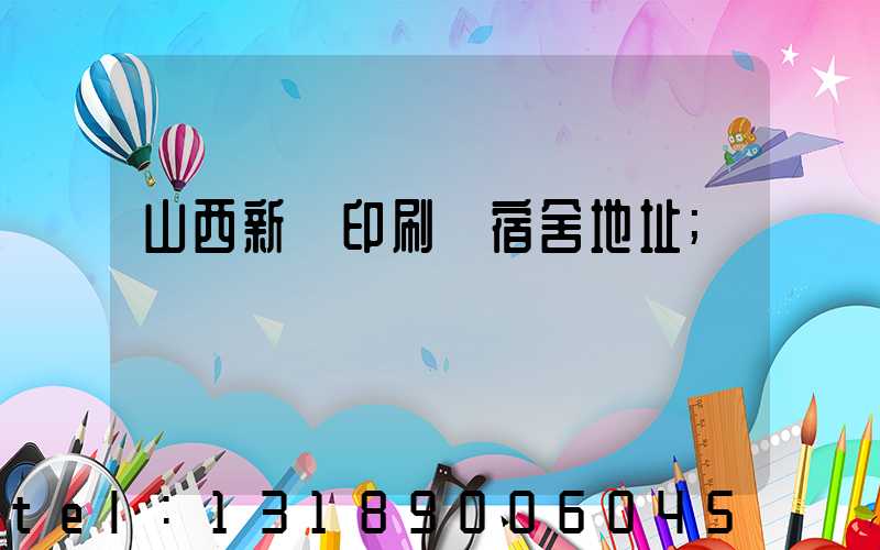 山西新華印刷廠宿舍地址