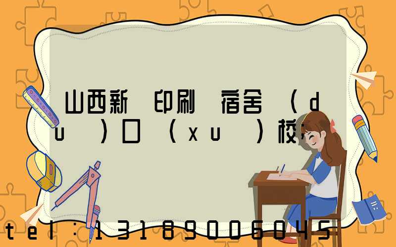 山西新華印刷廠宿舍對(duì)口學(xué)校