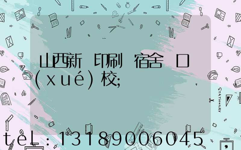 山西新華印刷廠宿舍對口學(xué)校