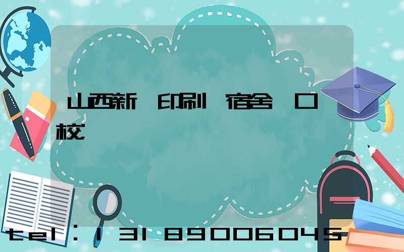 山西新華印刷廠宿舍對口學校