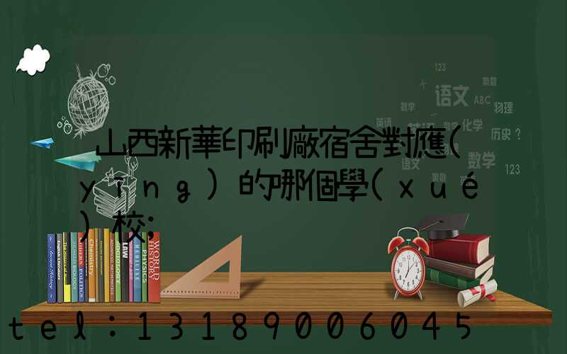 山西新華印刷廠宿舍對應(yīng)的哪個學(xué)校