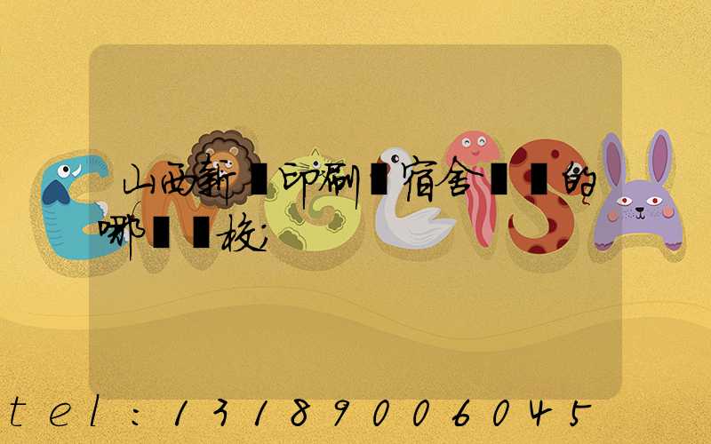 山西新華印刷廠宿舍對應的哪個學校