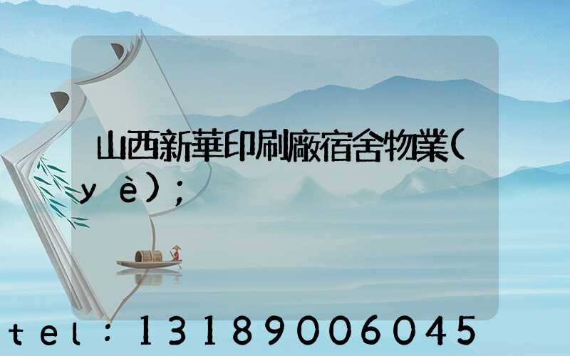 山西新華印刷廠宿舍物業(yè)