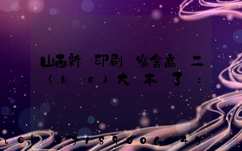 山西新華印刷廠宿舍高層二號(hào)大紅本辦了嗎