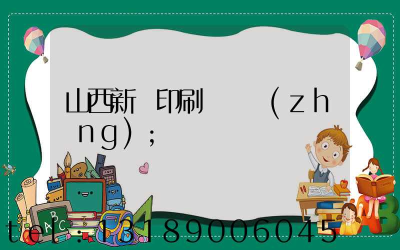 山西新華印刷廠廠長(zhǎng)