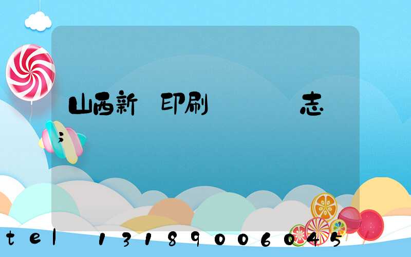 山西新華印刷廠廠長楊志剛