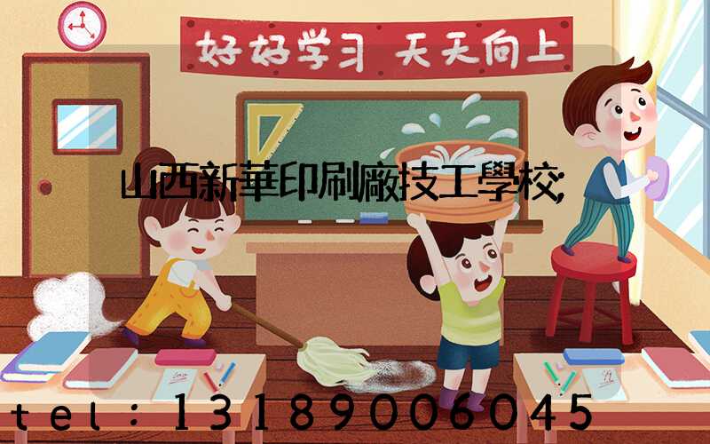 山西新華印刷廠技工學校