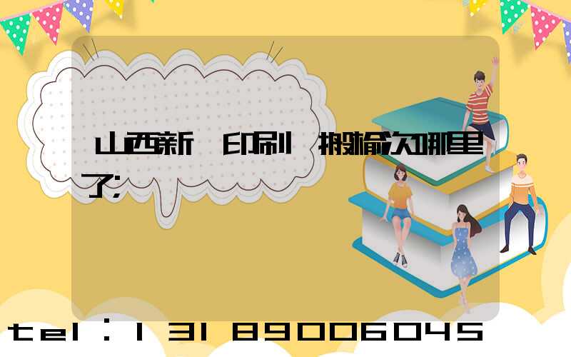 山西新華印刷廠搬榆次哪里了