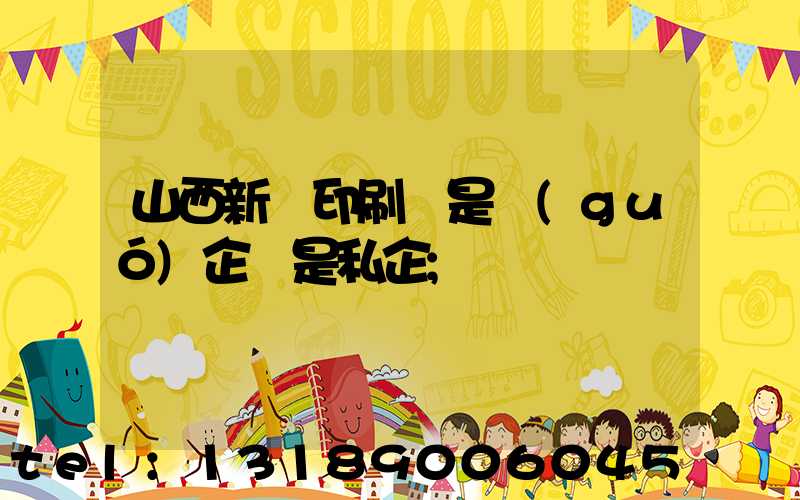 山西新華印刷廠是國(guó)企還是私企