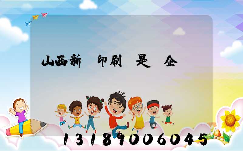 山西新華印刷廠是國企嗎