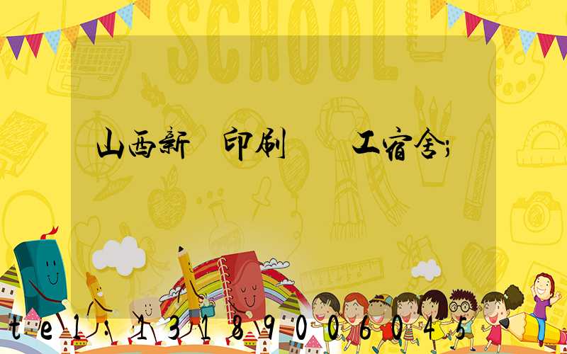 山西新華印刷廠職工宿舍
