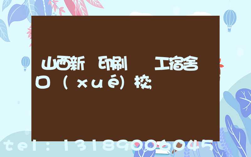 山西新華印刷廠職工宿舍對口學(xué)校
