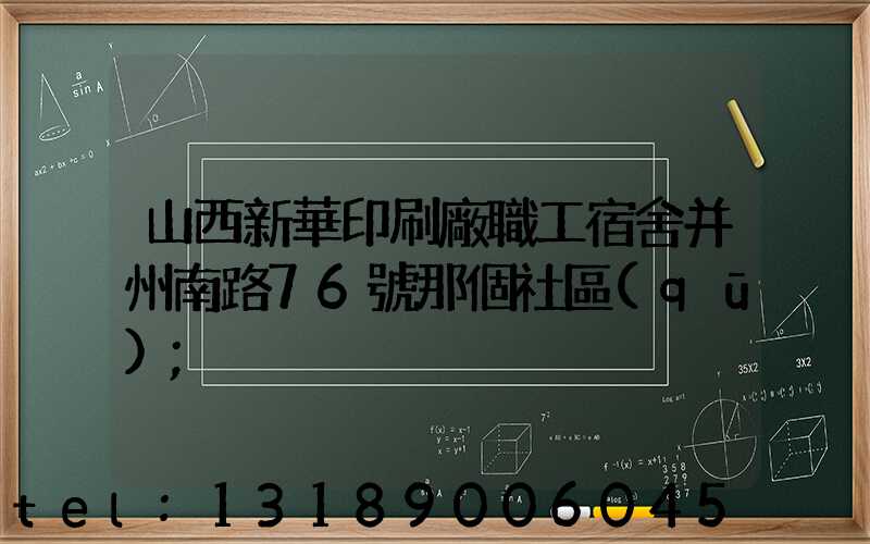 山西新華印刷廠職工宿舍并州南路76號那個社區(qū)