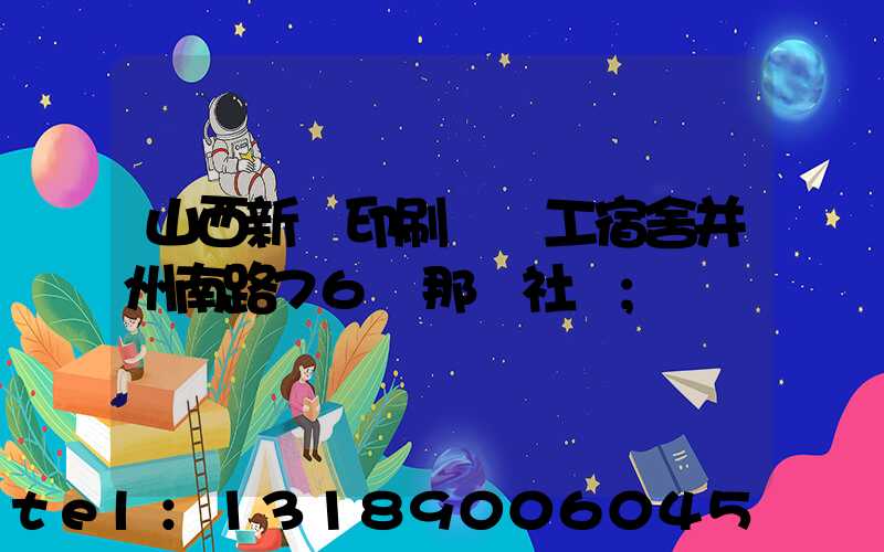 山西新華印刷廠職工宿舍并州南路76號那個社區