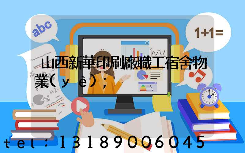 山西新華印刷廠職工宿舍物業(yè)