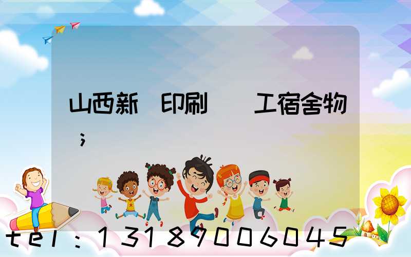 山西新華印刷廠職工宿舍物業