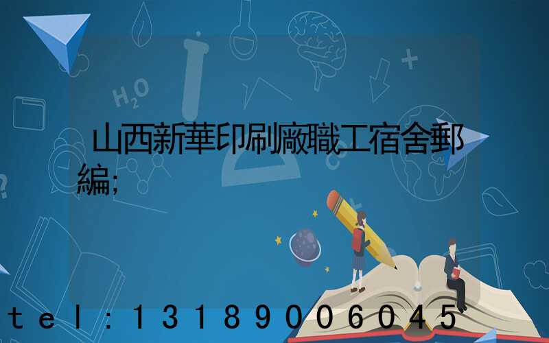 山西新華印刷廠職工宿舍郵編