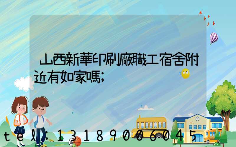 山西新華印刷廠職工宿舍附近有如家嗎