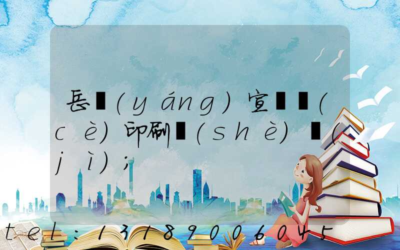 岳陽(yáng)宣傳冊(cè)印刷設(shè)計(jì)