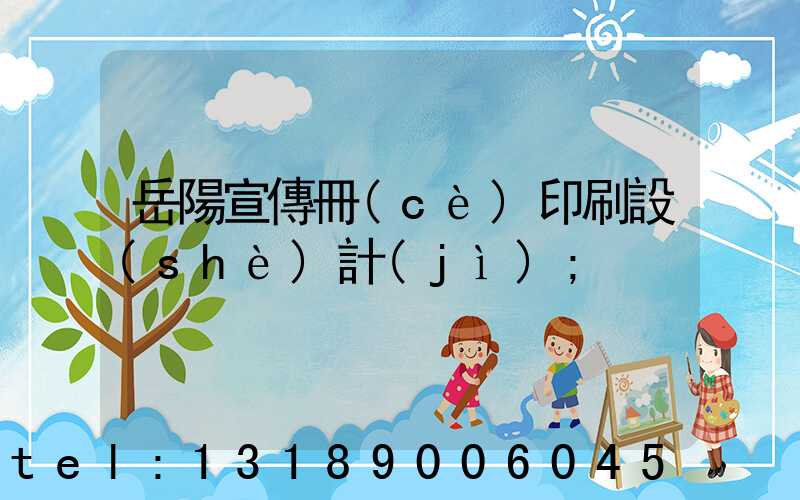 岳陽宣傳冊(cè)印刷設(shè)計(jì)