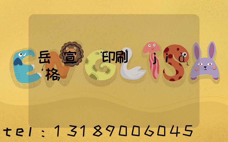 岳陽宣傳冊印刷價(jià)格