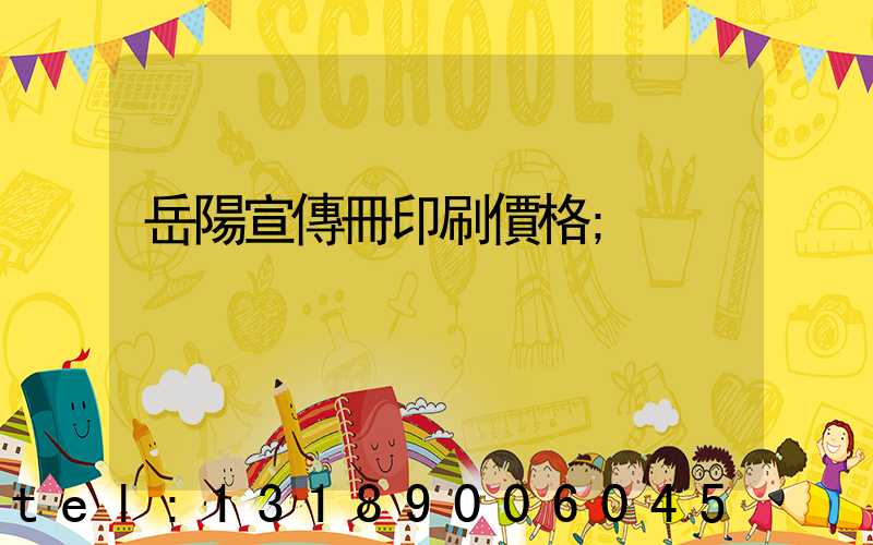 岳陽宣傳冊印刷價格