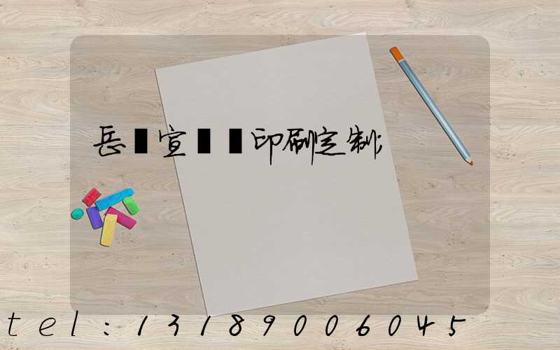 岳陽宣傳冊印刷定制