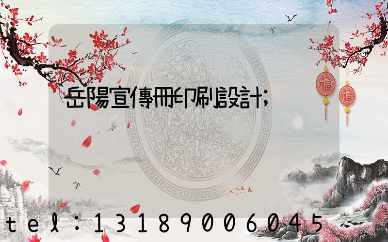 岳陽宣傳冊印刷設計