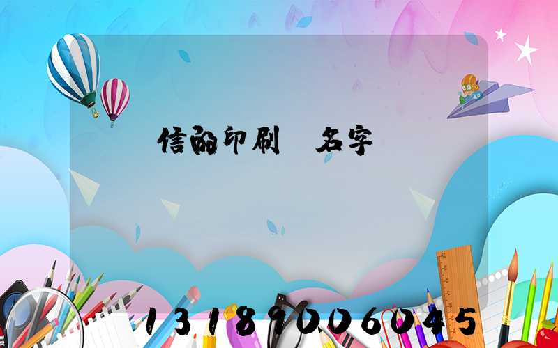 帶誠信的印刷廠名字