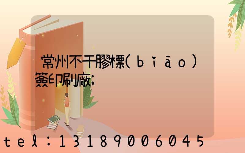 常州不干膠標(biāo)簽印刷廠