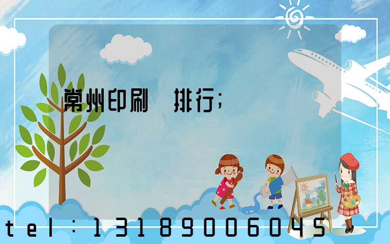 常州印刷廠排行