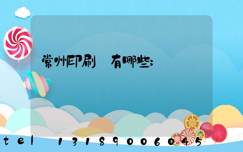 常州印刷廠有哪些