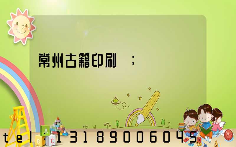 常州古籍印刷廠