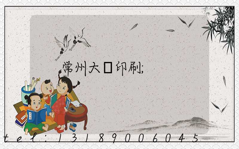 常州大華印刷