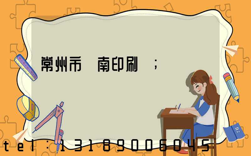 常州市東南印刷廠