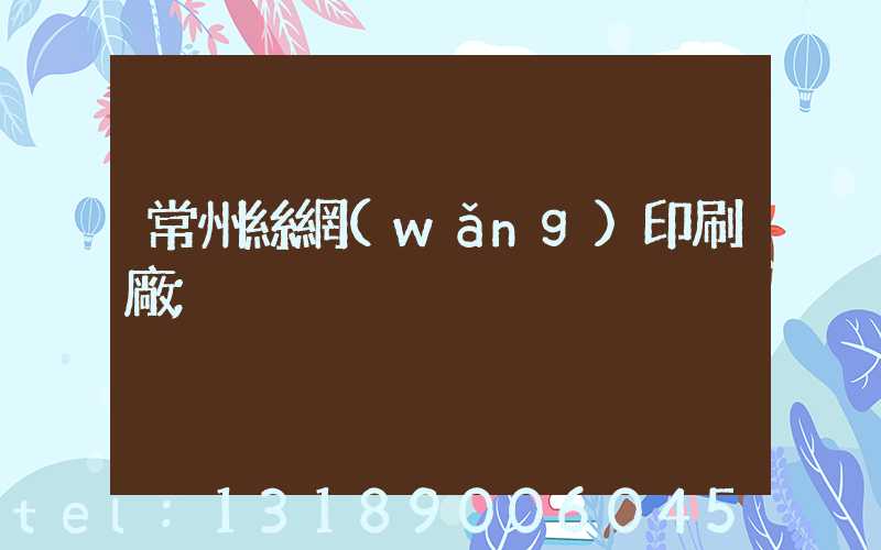 常州絲網(wǎng)印刷廠