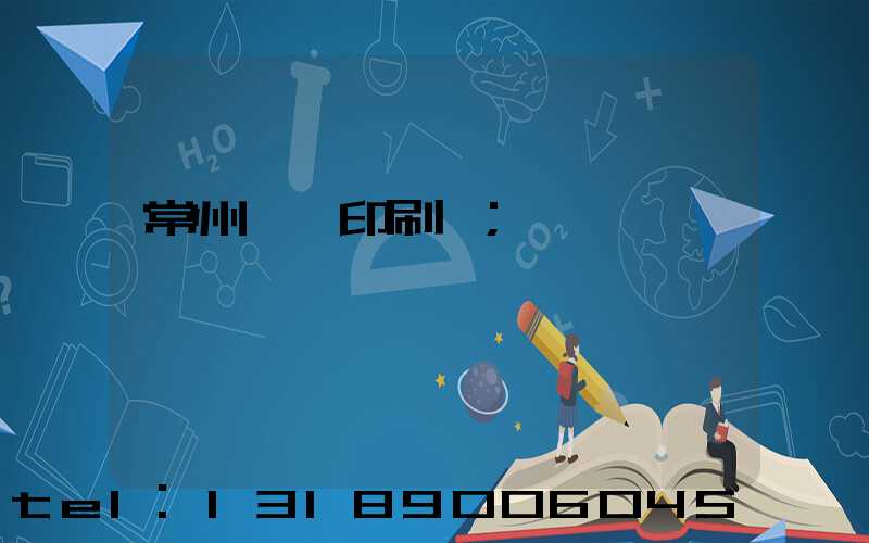 常州絲網印刷廠