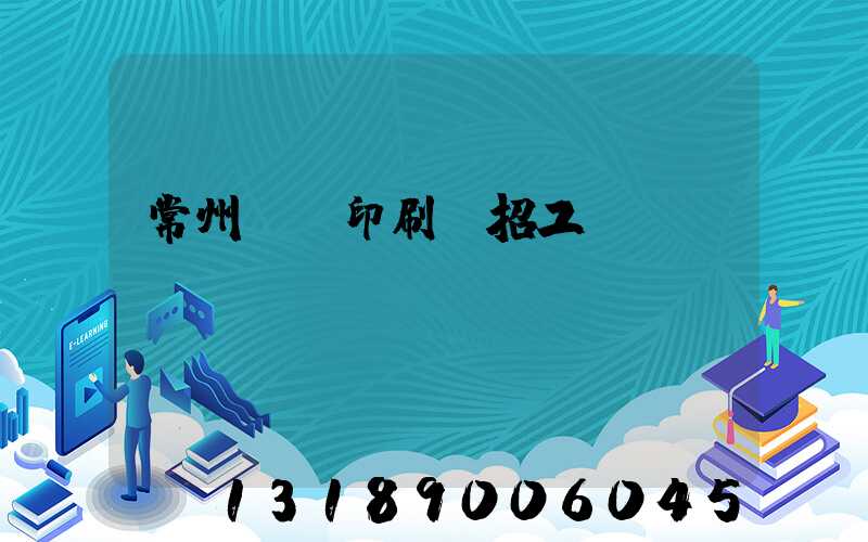 常州絲網印刷廠招工