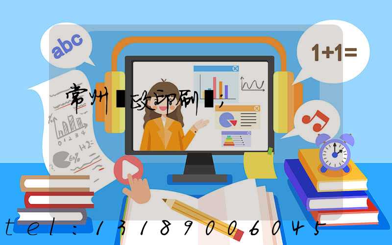 常州郵政印刷廠