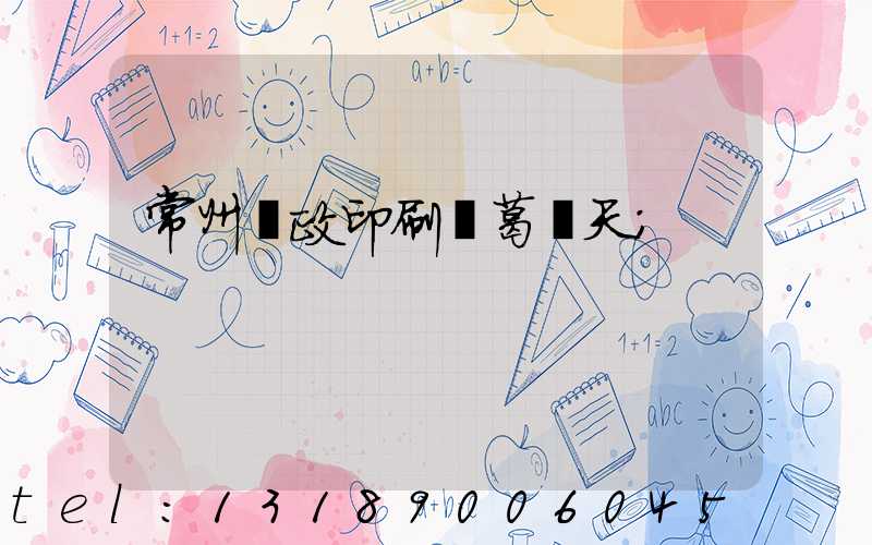 常州郵政印刷廠葛聞天