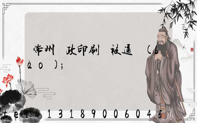 常州郵政印刷廠被通報(bào)