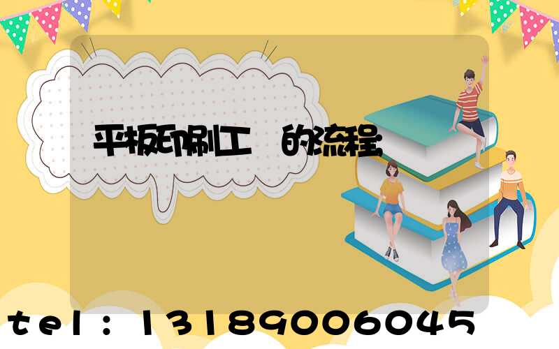 平板印刷工藝的流程