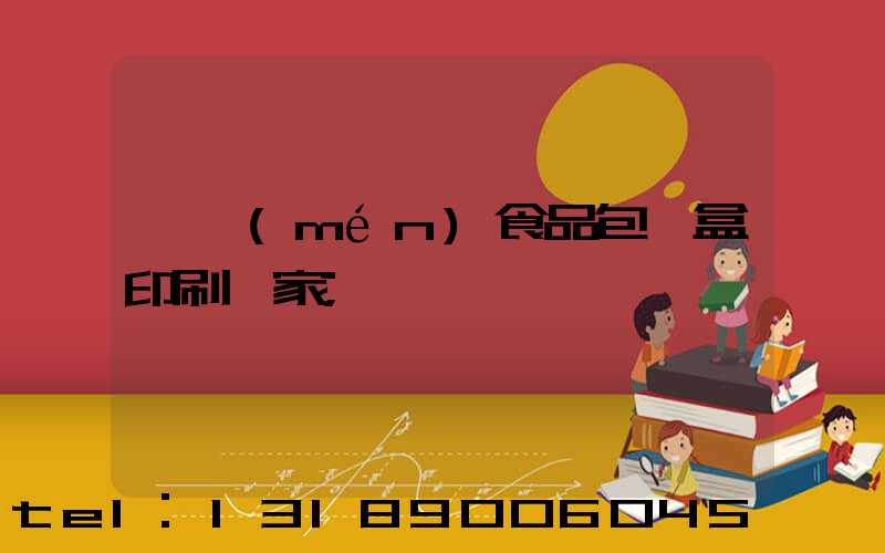 廈門(mén)食品包裝盒印刷廠家