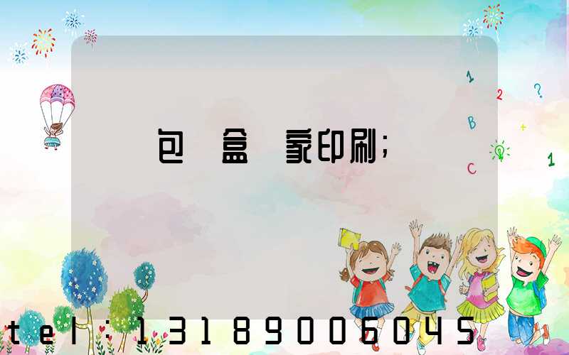 廈門包裝盒廠家印刷