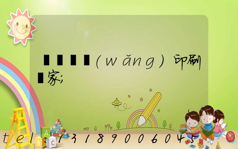 廈門絲網(wǎng)印刷廠家